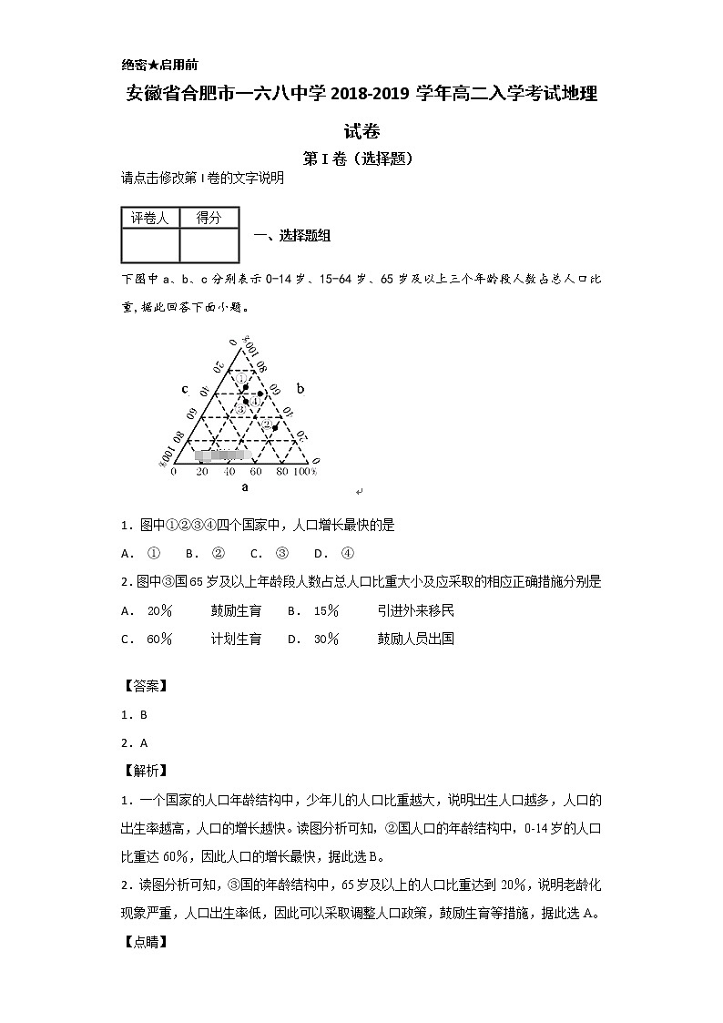 2018-2019学年安徽省合肥市一六八中学高二入学考试地理试题 解析版01