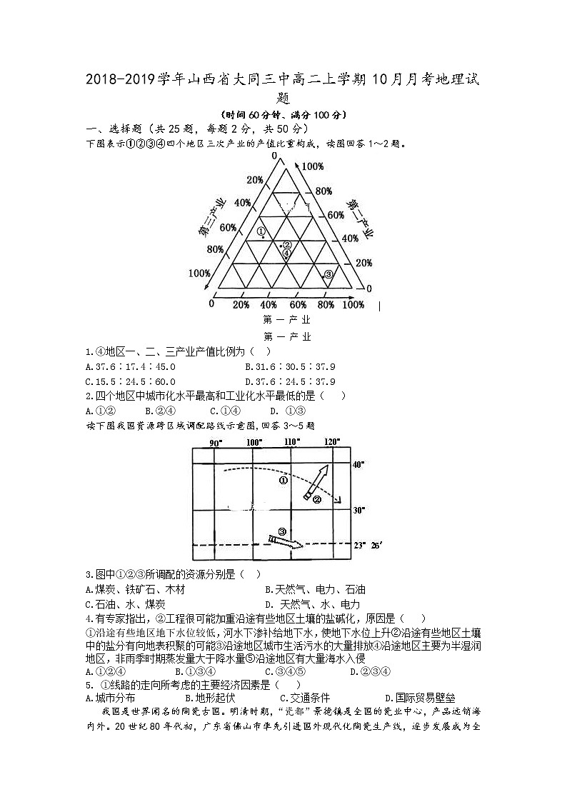 2018-2019学年山西省大同三中高二上学期10月月考地理试题 Word版01