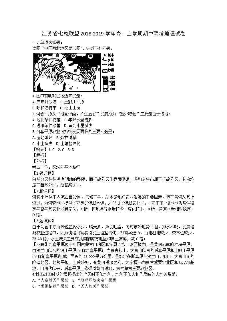 2018-2019学年江苏省七校联盟高二上学期期中联考地理试题 解析版01
