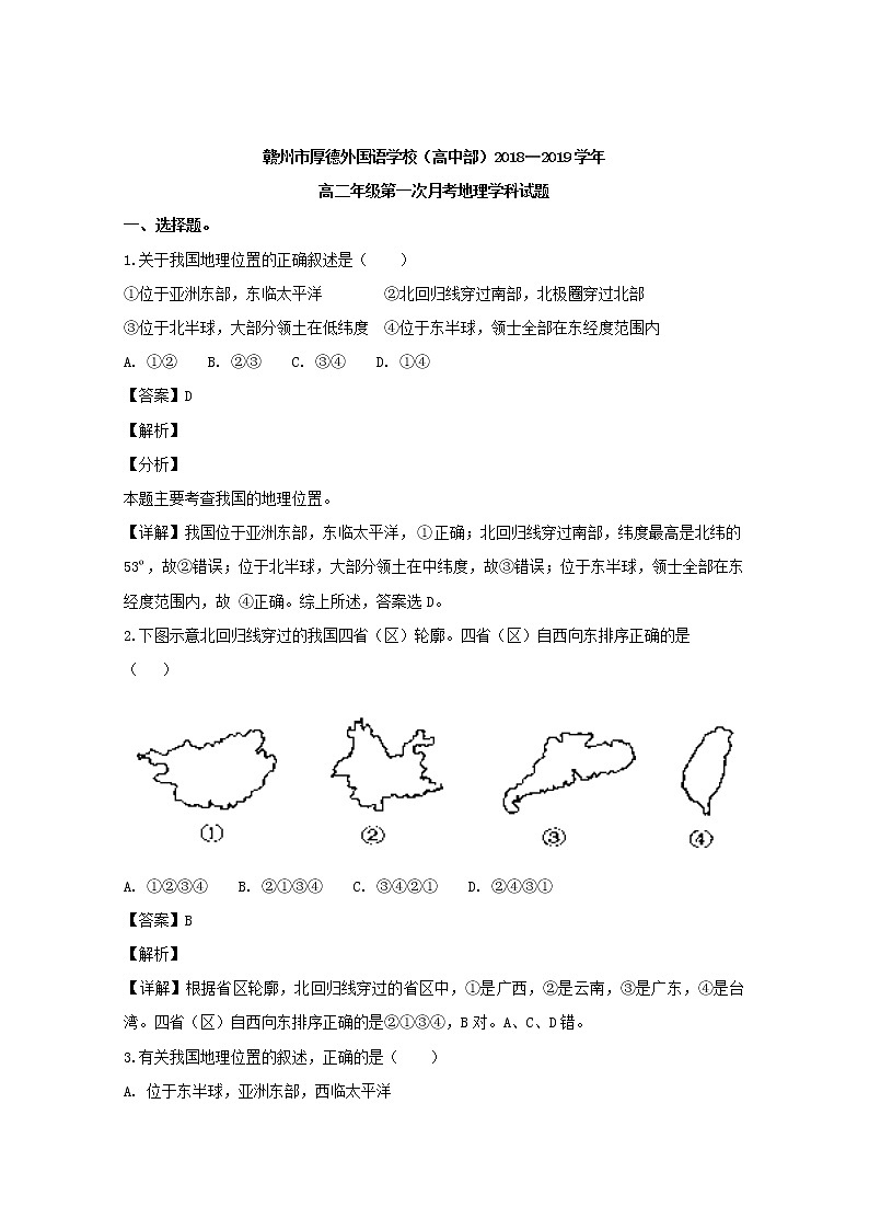 2018-2019学年江西省赣州厚德外国语学校(高中部)高二上学期第一次月考地理试题 解析版01
