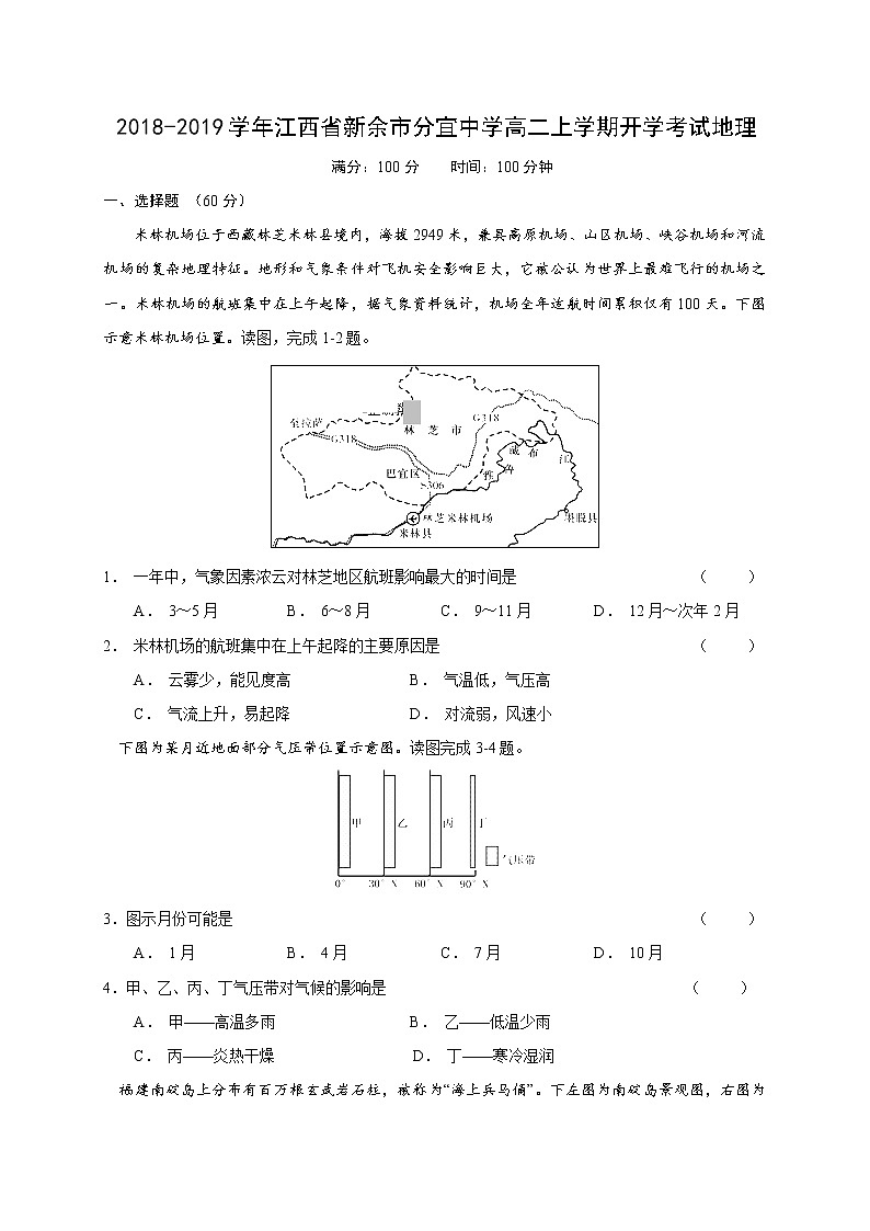 2018-2019学年江西省新余市分宜中学高二上学期开学考试地理试题(Word版)01
