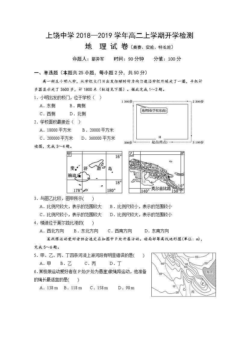 2018-2019学年江西省上饶中学高二上学期开学检测地理试题(奥赛,实验、特长) Word版第1页