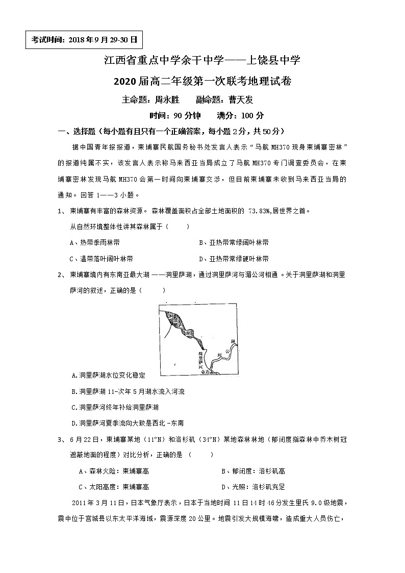 2018-2019学年江西省重点中学余干中学、上饶县中学高二上学期第一次联考地理试题 Word版01
