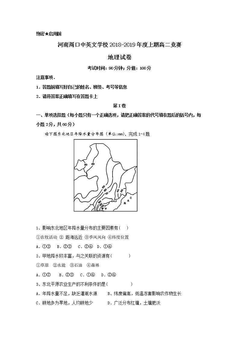 2018-2019学年河南省周口中英文学校高二上学期全能竞赛地理试题 Word版01