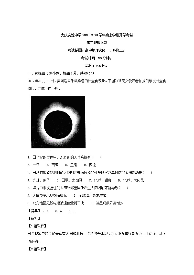 2018-2019学年黑龙江省大庆实验中学高二上学期开学考试地理试题 解析版第1页