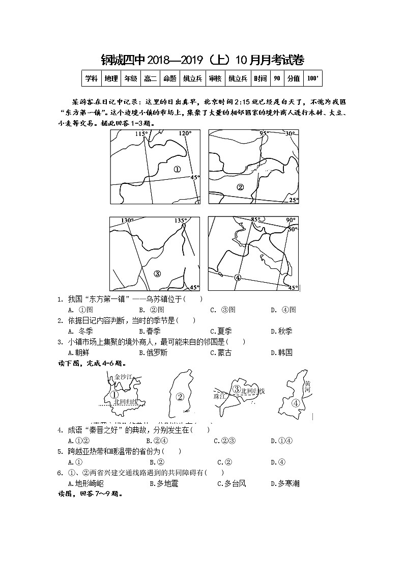 2018-2019学年湖北省钢城四中高二上学期10月月考地理试题 Word版01