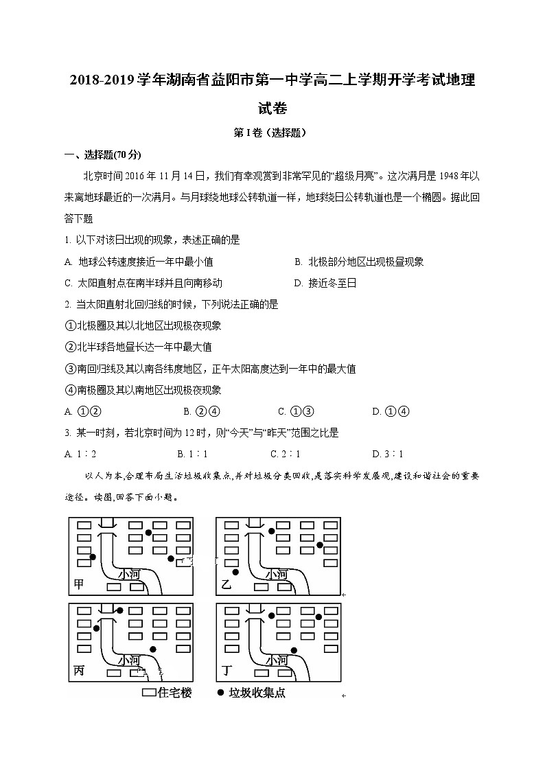 2018-2019学年湖南省益阳市第一中学高二上学期开学考试地理试题(Word版)01