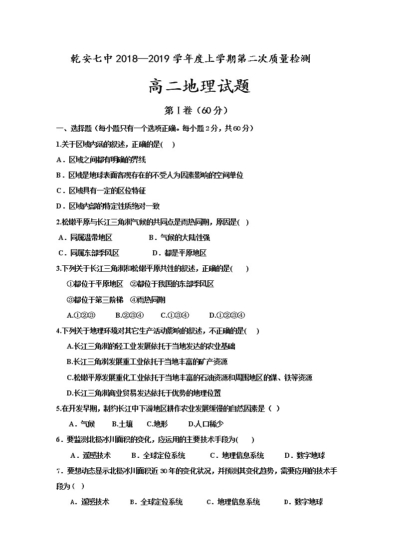 2018-2019学年吉林省乾安县第七中学高二上学期第二次质量检测地理试题 Word版01