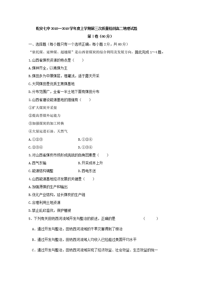 2018-2019学年吉林省乾安县第七中学高二上学期第三次质量检测地理试题 Word版01