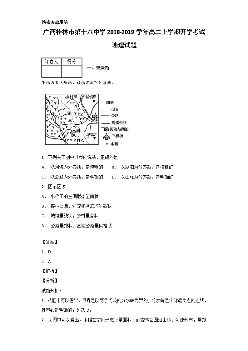 2018-2019学年广西桂林市第十八中学高二上学期开学考试地理试题 解析版第1页