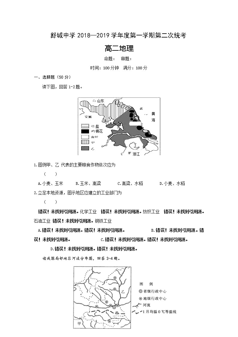 2018-2019学年安徽省六安市舒城中学高二上学期第二次统考地理试题 Word版第1页