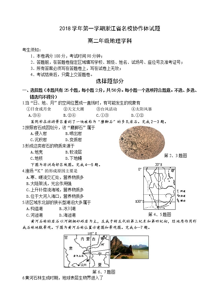 2018--2019学年第一学期浙江省名校协作体高二年级 9月联考 地理试题01