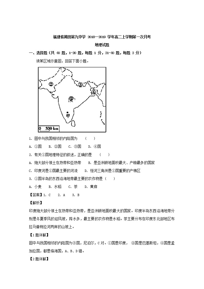 2018-2019学年福建省莆田第九中学高二上学期第一次月考试题地理 解析版01