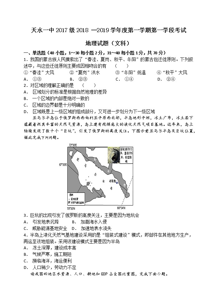 2018-2019学年甘肃省天水市一中高二上学期第一学段考试地理(文)试题 Word版含答案01