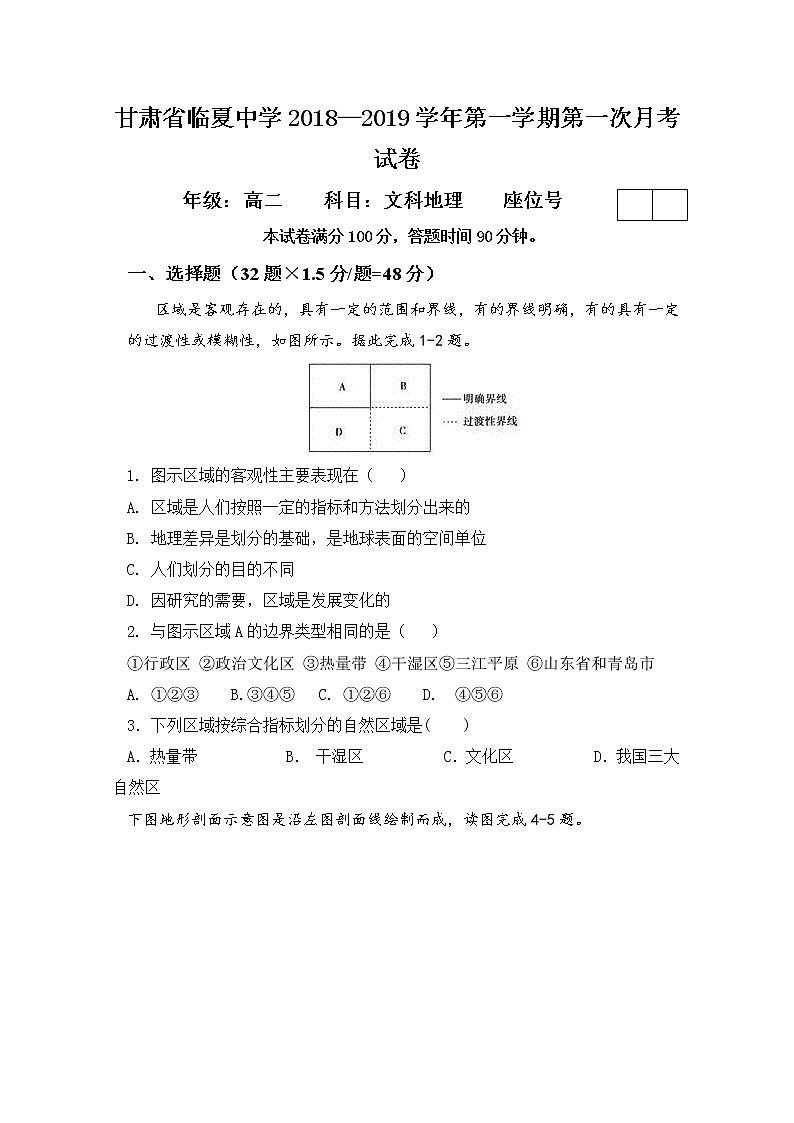2018-2019學(xué)年甘肅省臨夏中學(xué)高二上學(xué)期第一次月考地理試題 Word版第1頁