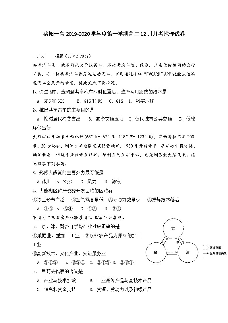 2019-2020学年河南省洛阳市第一高级中学高二12月月考地理试题 word版01