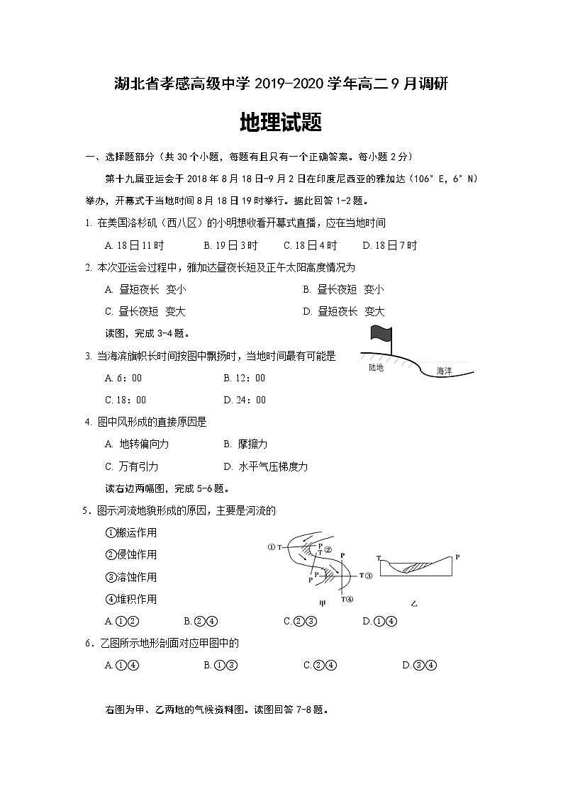 2019-2020学年湖北省孝感高级中学高二9月调研地理试题 Word版01