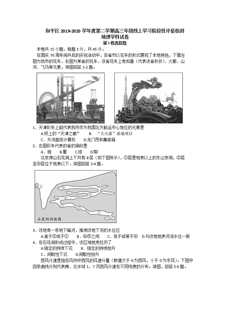 天津市和平区2020届高三下学期线上学习阶段性评估检测地理试题第1页