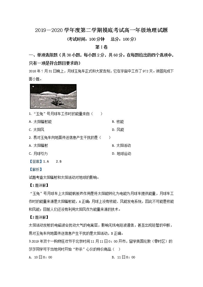 陕西省延安市第一中学2019-2020学年高一下学期线上摸底考试地理试题第1页