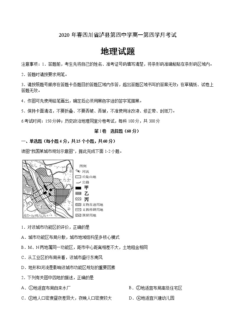 四川省泸县第四中学2019-2020学年高一下学期第四学月考试地理试题01