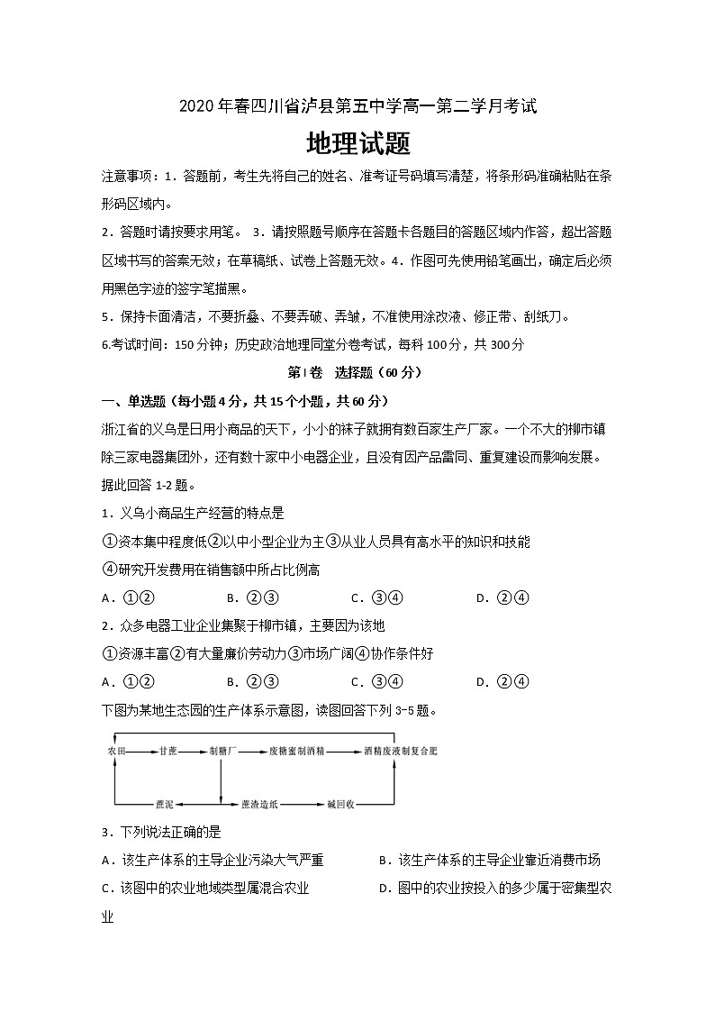 四川省泸县第五中学2019-2020学年高一下学期月考地理试题01