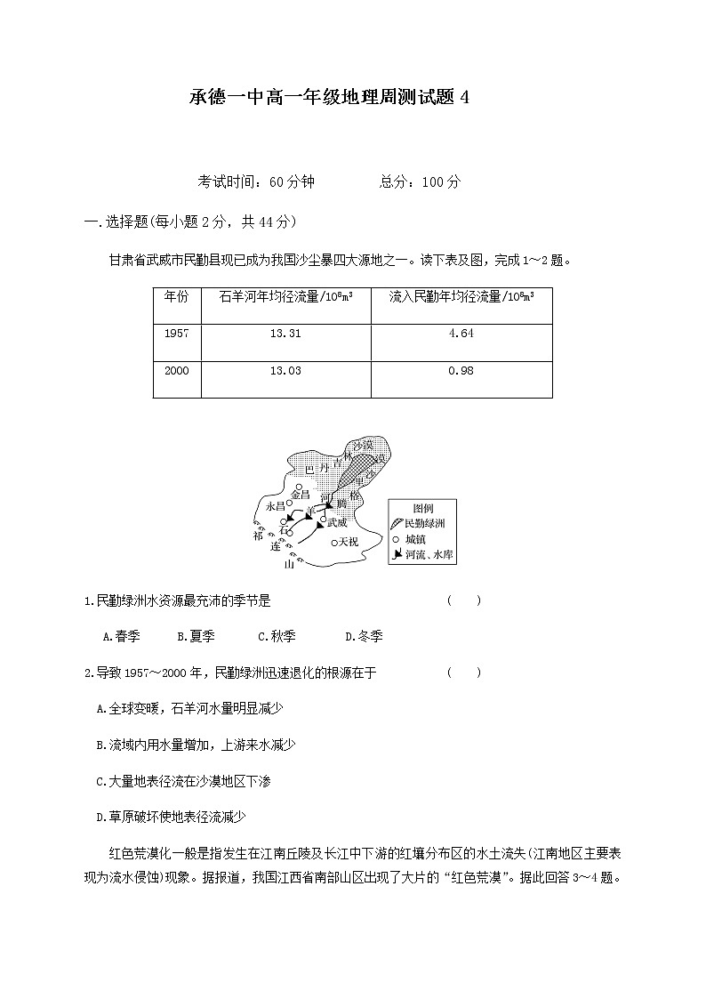 河北省承德第一中学2019-2020学年高一下学期第4次月考地理试题第1页