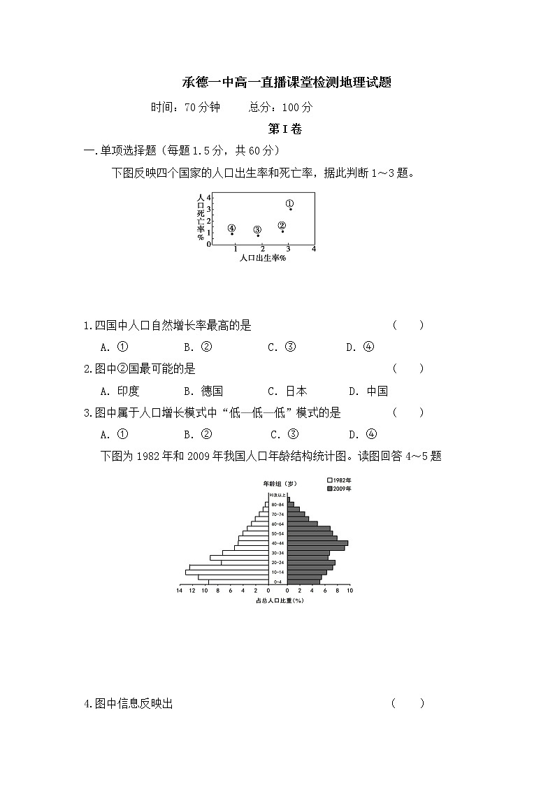河北省承德一中2019-2020学年高一3月疫情期间直播课堂检测地理试题第1页