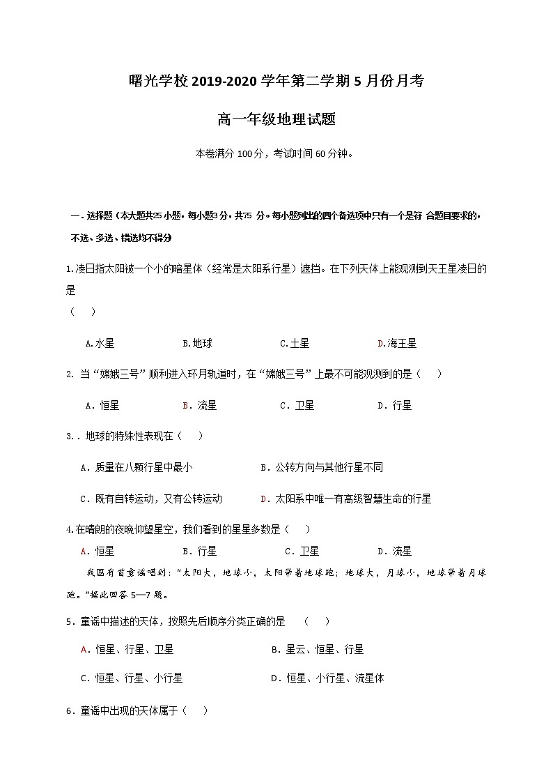 浙江省金华市曙光学校2019-2020学年高一下学期第一次月考地理试题第1页