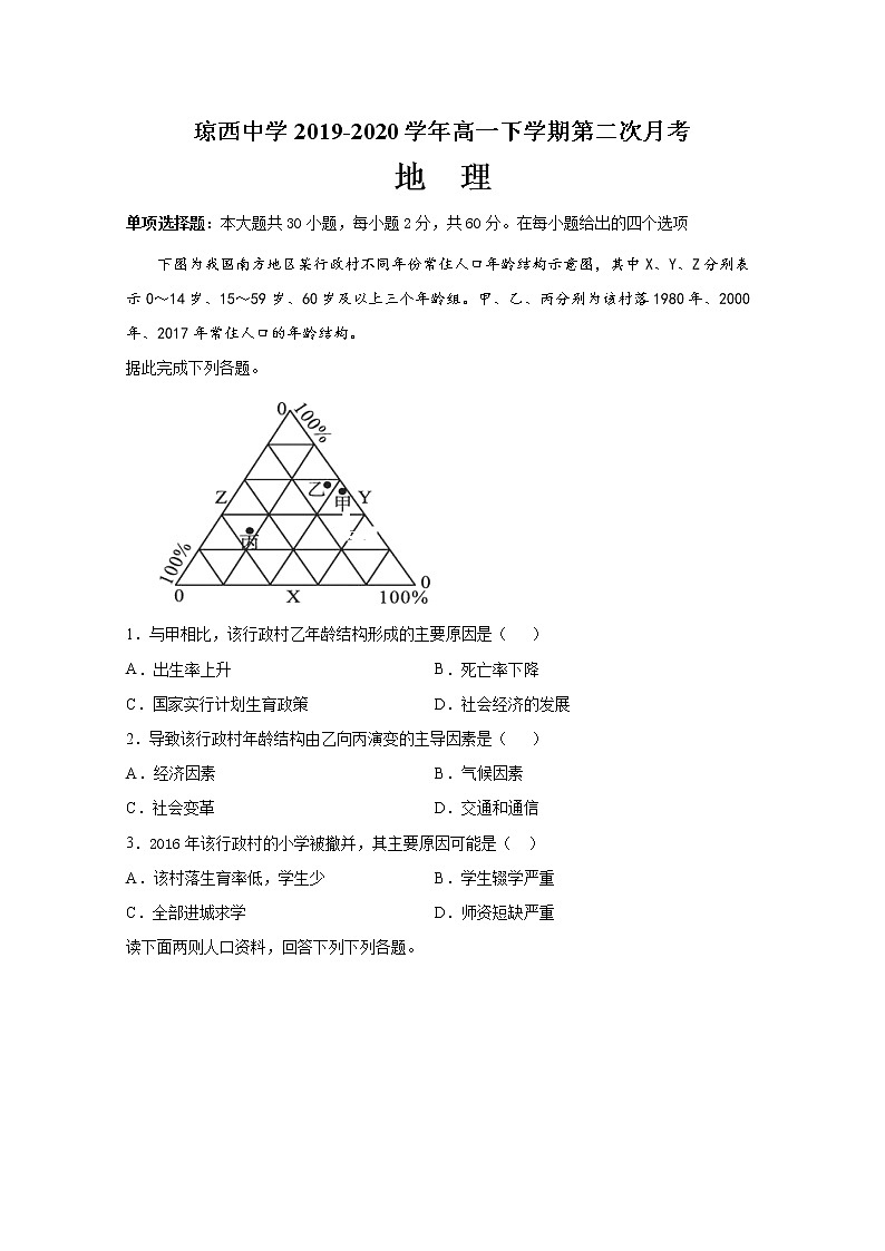 海南省东方市琼西中学2019-2020学年高一下学期月考地理试卷第1页