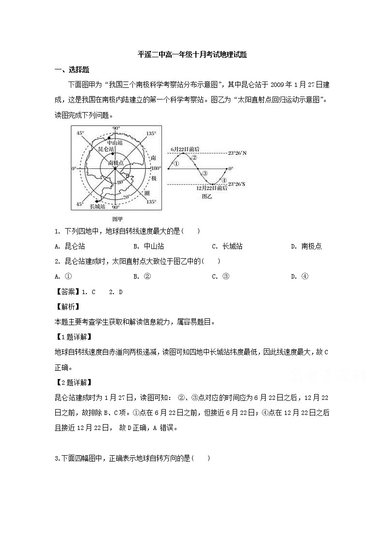 山西省晋中市平遥县第二中学2019-2020学年高一10月月考地理试题第1页