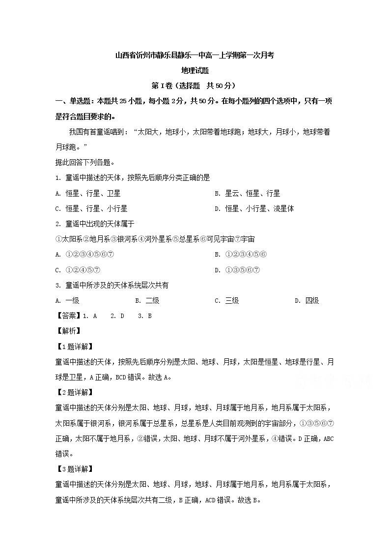 山西省忻州市静乐县第一中学2019-2020学年高一上学期第一次月考地理试题01