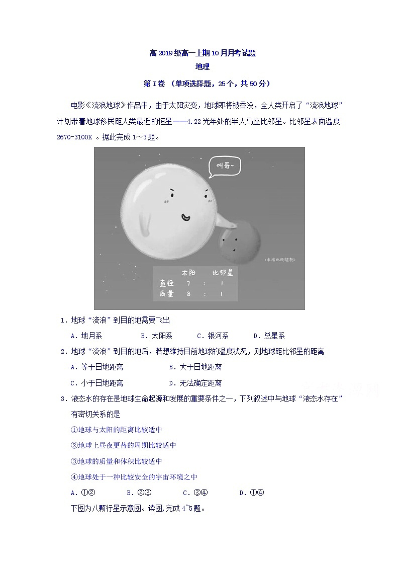 四川省宜宾市第三中学校2019-2020学年高一10月月考地理试题第1页