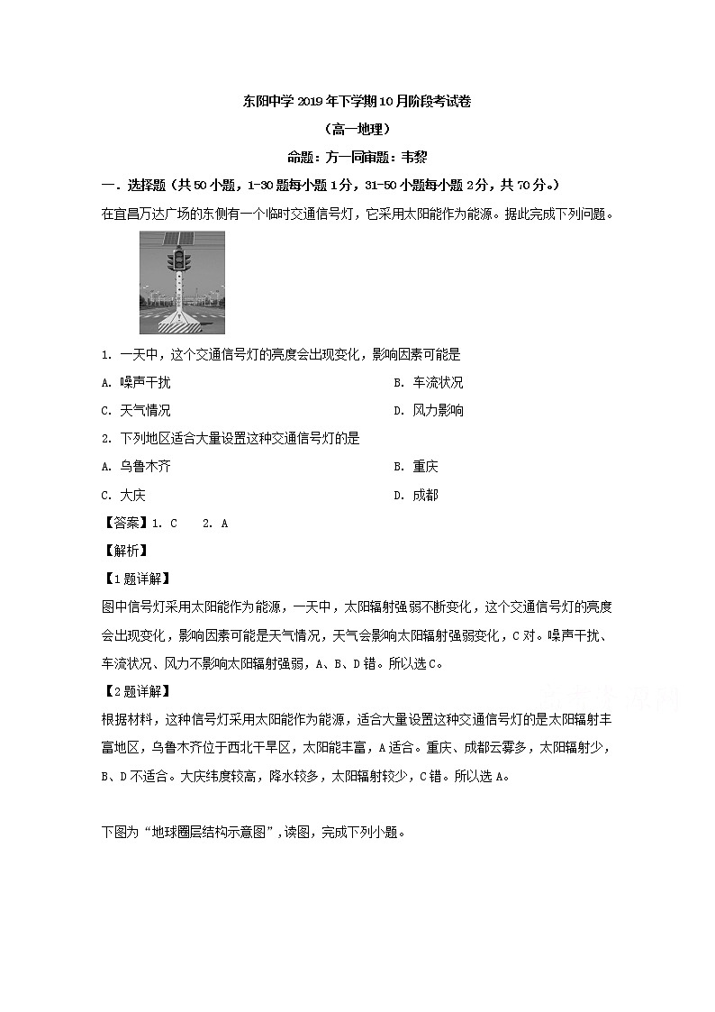 浙江省金华市东阳中学2019-2020学年高一10月月考地理试题01