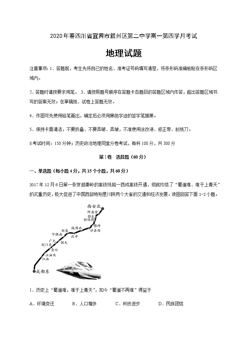 四川省宜宾市叙州区第二中学校2019-2020学年高一下学期第四学月考试地理试题01
