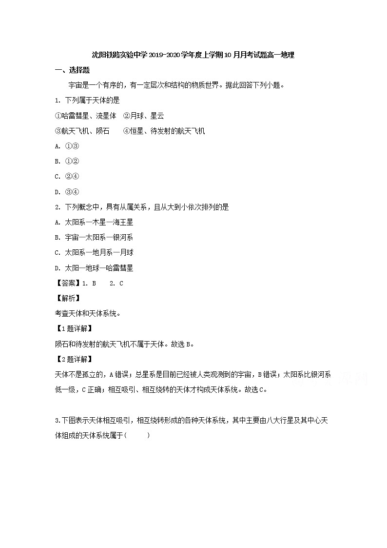 辽宁省沈阳铁路实验中学2019-2020学年高一10月月考地理试题01