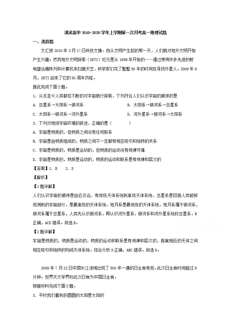 河南省鹤壁市淇滨高级中学2019-2020学年高一上学期第一次月考地理试题01