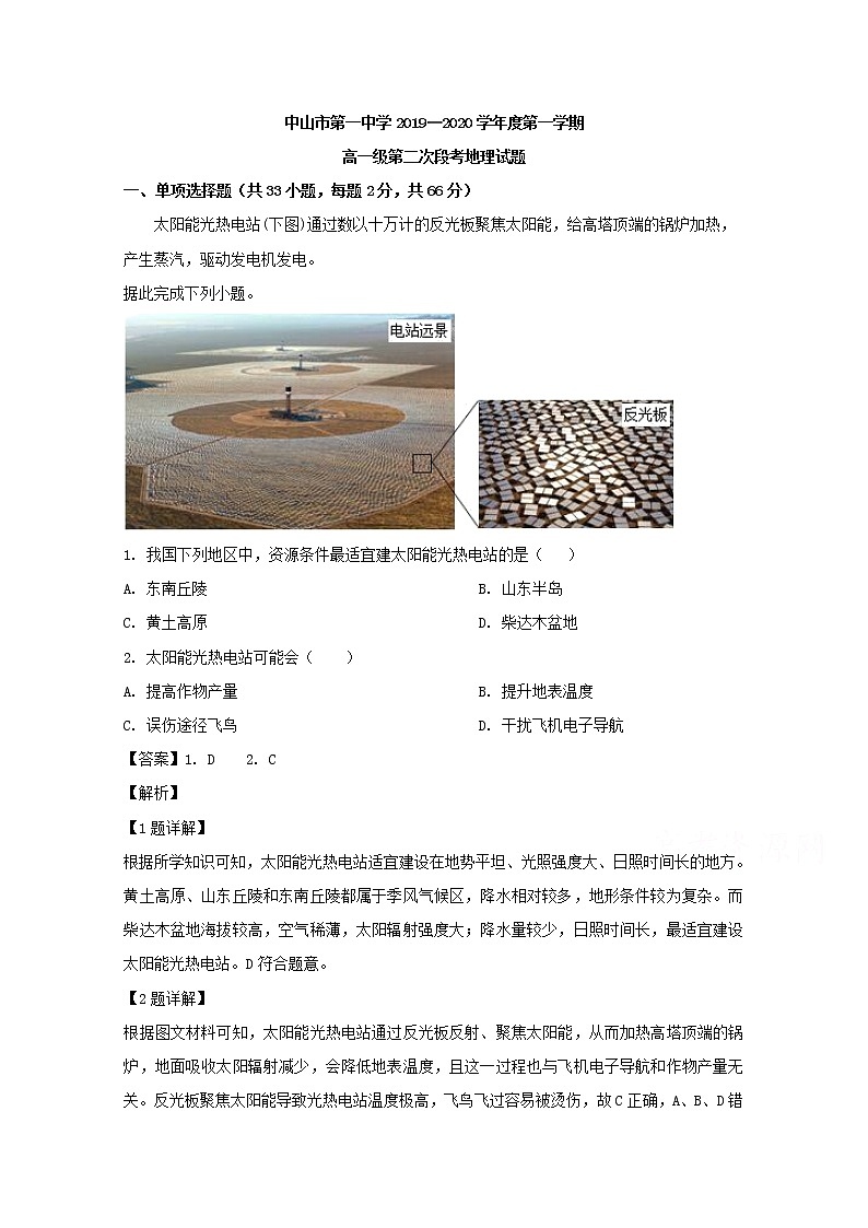 广东省中山市第一中学2019-2020学年高一上学期段考地理试题01