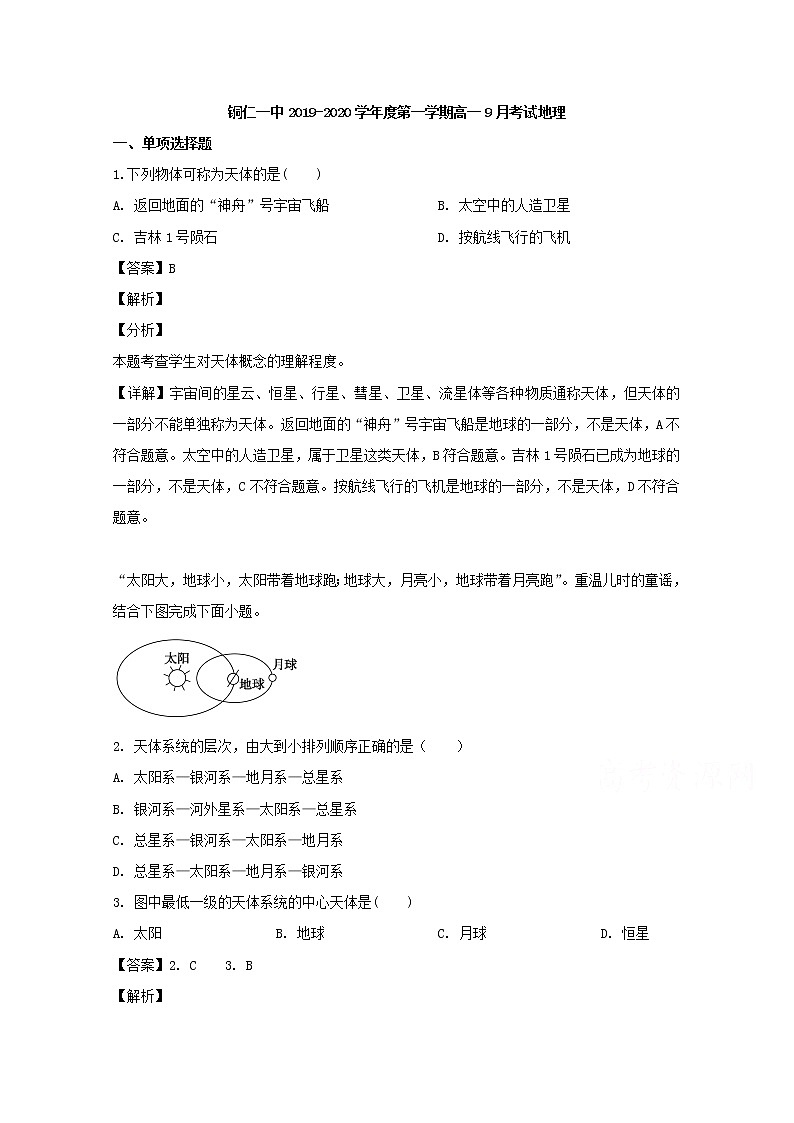 贵州省铜仁第一中学2019-2020学年高一9月月考地理试题01