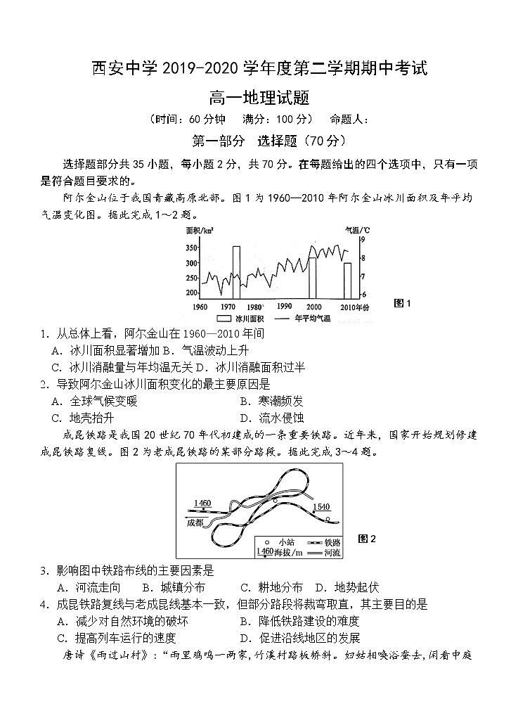 陕西省西安中学2019-2020学年高一下学期期中考试地理试卷第1页