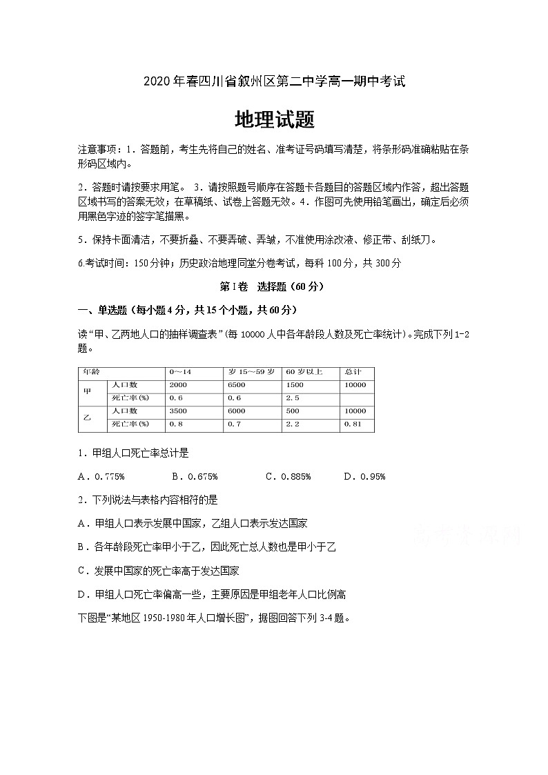 四川省宜宾市叙州区第二中学校2019-2020学年高一下学期期中考试地理试题01