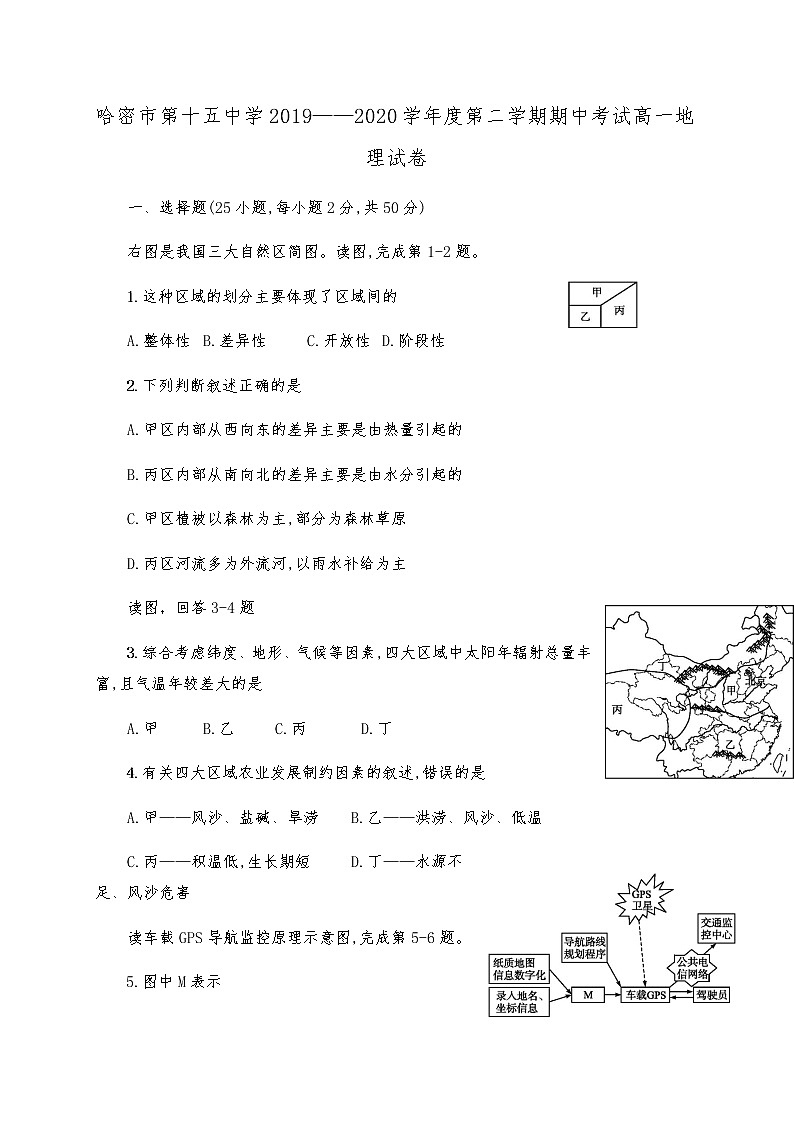 新疆哈密市第十五中学2019-2020学年高一下学期期中考试地理试题第1页