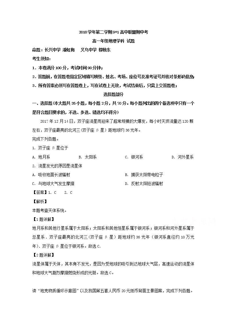 浙江省9 1高中联盟2018-2019学年高一下学期期中考试地理试卷01