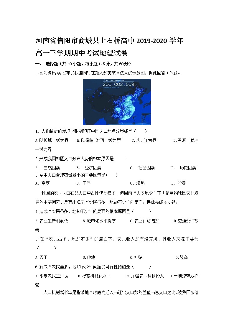 河南省信阳市商城县上石桥高中2019-2020学年高一下学期期中考试地理试卷01