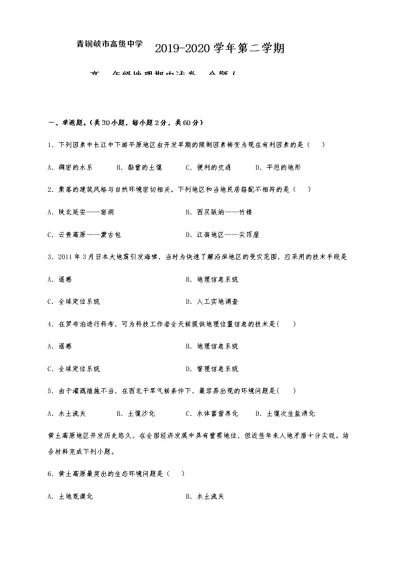 宁夏青铜峡市高级中学2019-2020学年高一下学期期中考试地理试题第1页