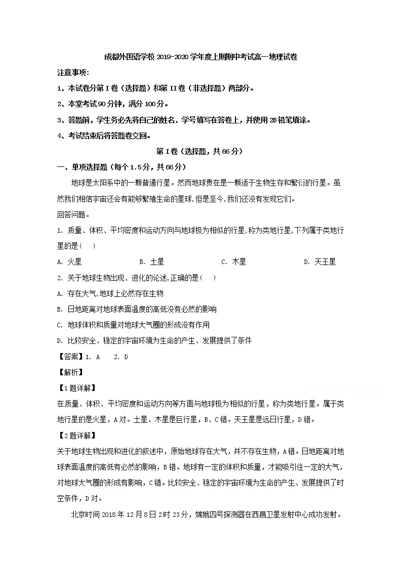 四川省成都外国语学校2019-2020学年高一上学期期中考试地理试题01
