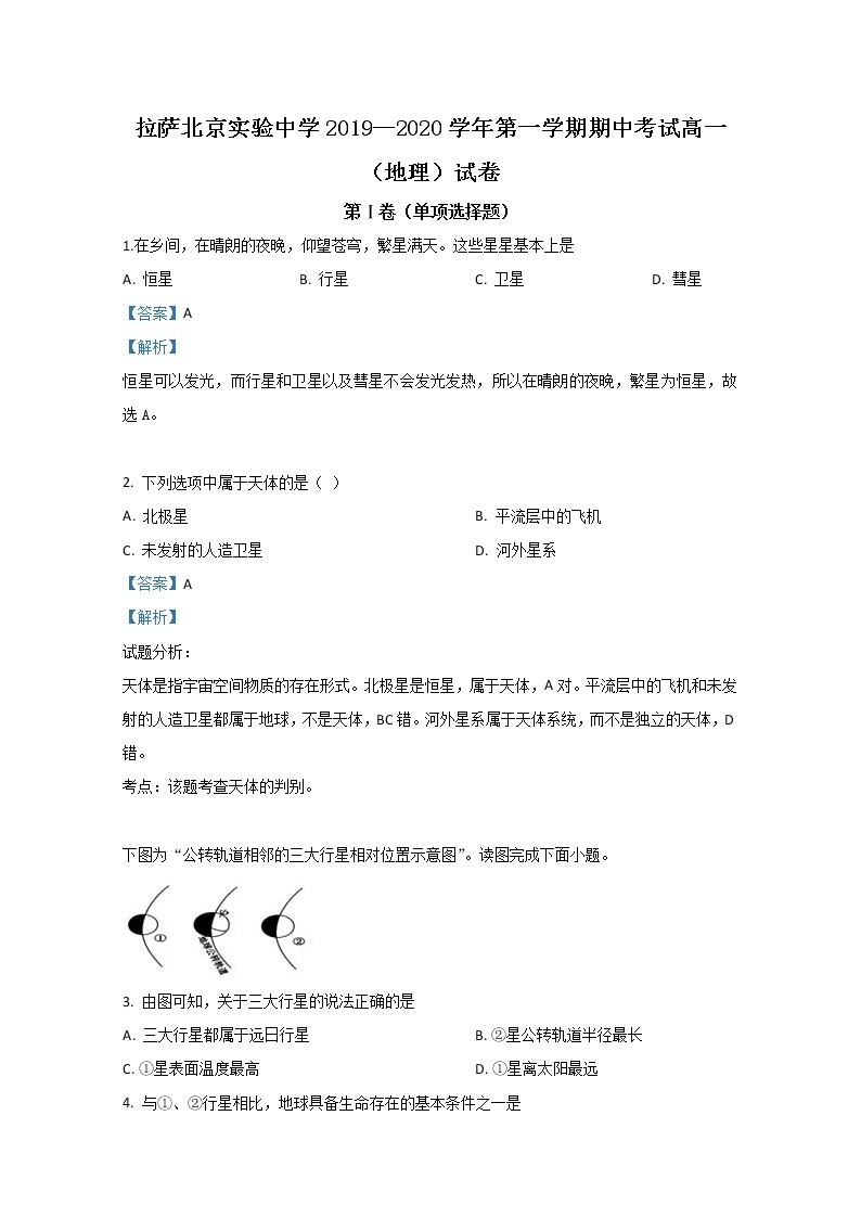西藏拉萨北京实验中学2019-2020学年高一上学期期中考试地理试题01