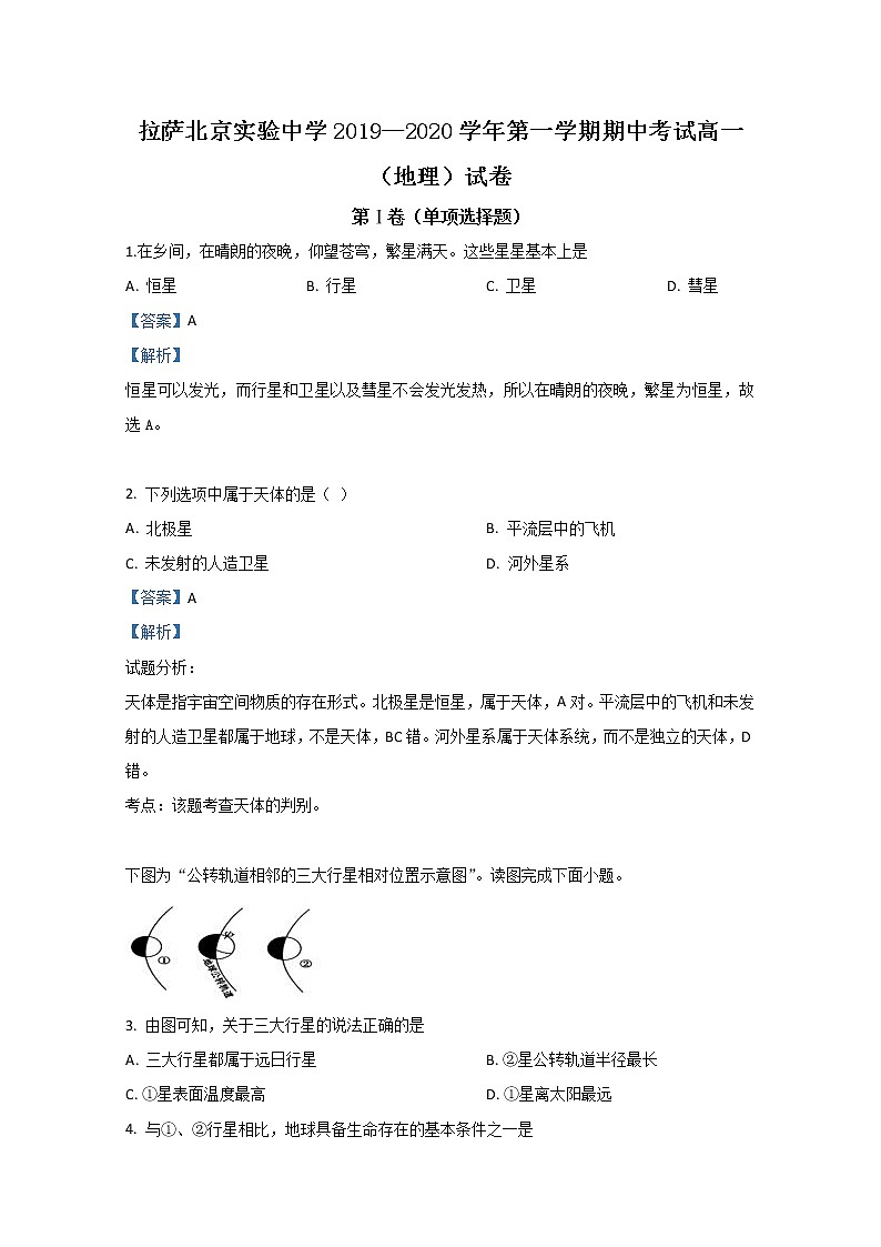 西藏拉萨北京实验中学2019-2020学年高一上学期期中考试地理试题01