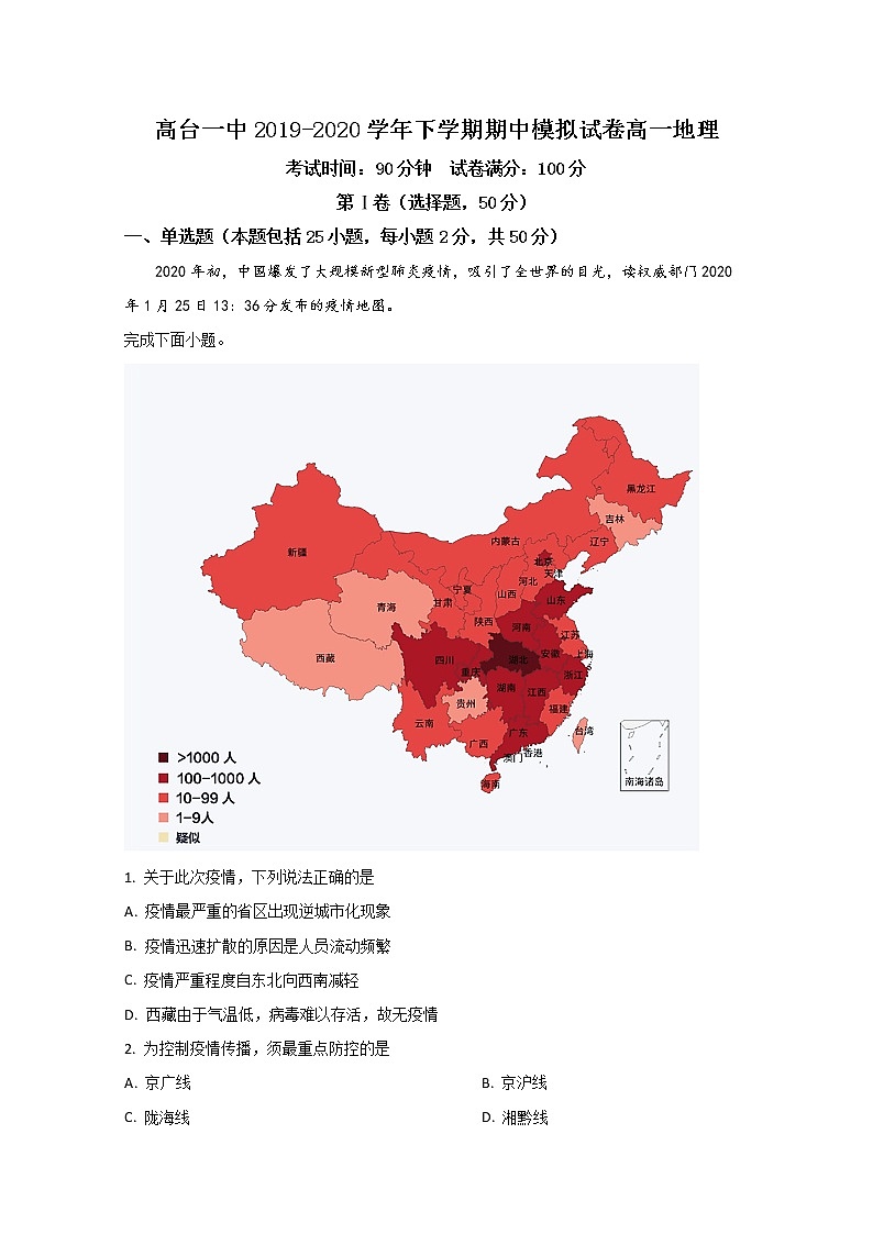 甘肃省张掖市高台县第一中学2019-2020学年高一下学期期中考试地理试题01