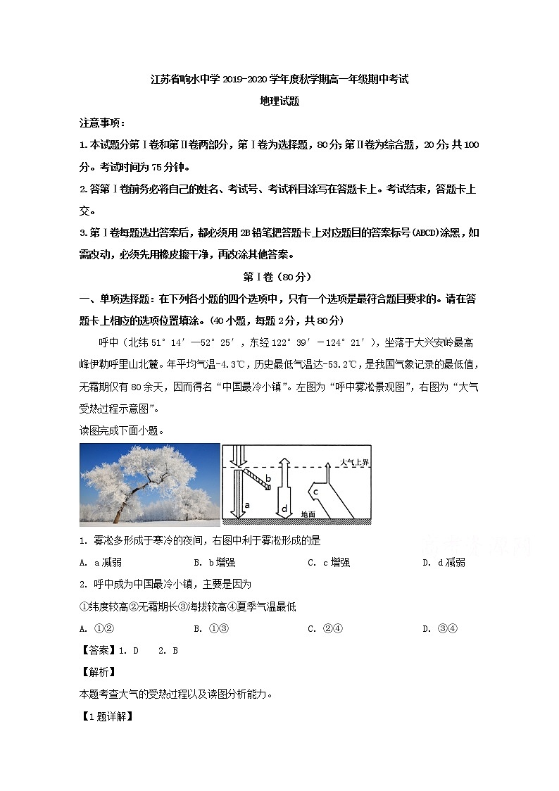 江苏省盐城市响水中学2019-2020学年高一上学期期中考试地理试题01