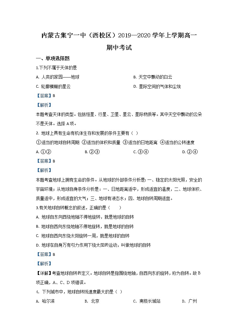 内蒙古集宁一中2019-2020学年高一上学期期中考试地理试题01